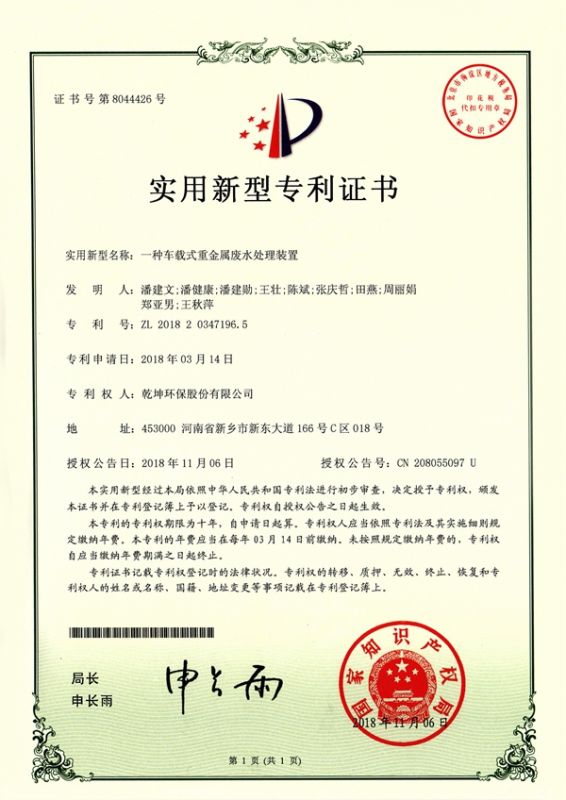 一種車載式重金屬廢水處理裝置