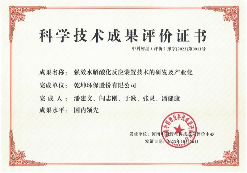 強(qiáng)效水解酸化反應(yīng)裝置技術(shù)的研發(fā)及產(chǎn)業(yè)化