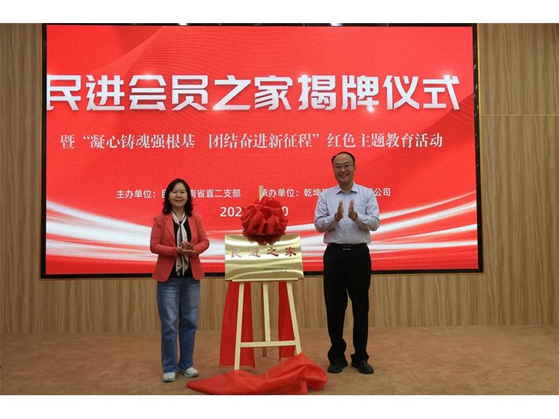 民進(jìn)會(huì)員之家揭牌儀式暨“凝心鑄魂強(qiáng)根基、團(tuán)結(jié)奮進(jìn)新征程”主題教育活動(dòng)成功舉辦